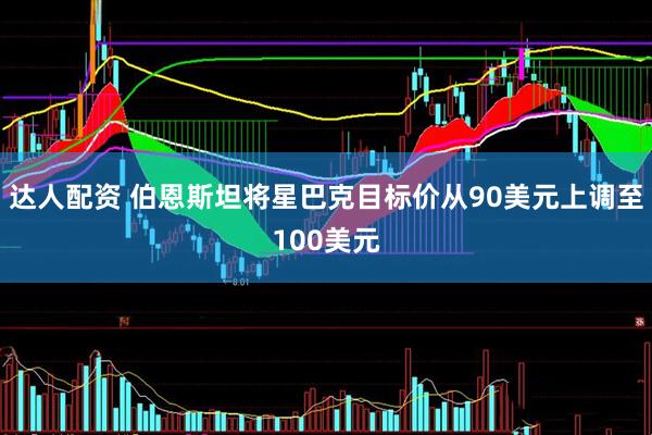 达人配资 伯恩斯坦将星巴克目标价从90美元上调至100美元