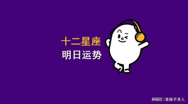 配亿多 12星座9月5日运势