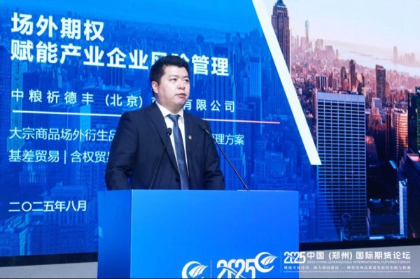 钱生财 中粮祁德丰总经理冯昊：产业风险管理方式趋于多样化